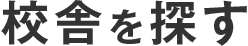 校舎を探す