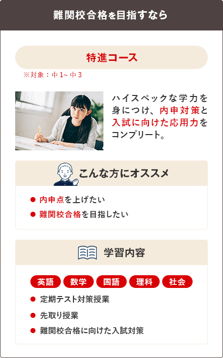 特進コース