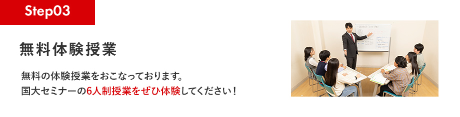 Step03 無料体験授業