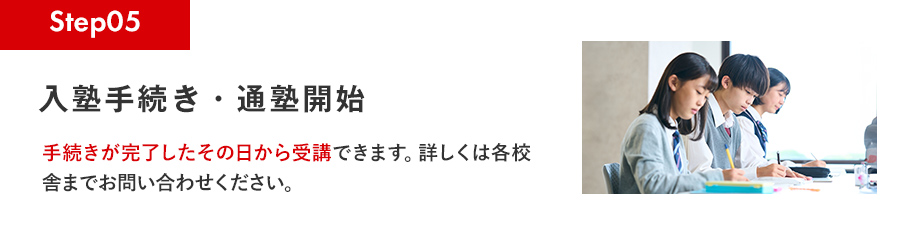 Step05 入塾手続き・通塾開始