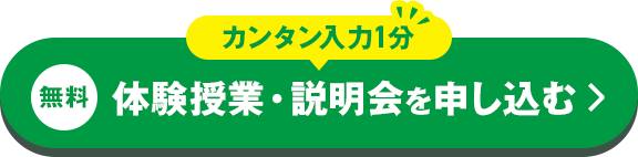 カンタン入力1分 無料体験授業・説明会を申し込む