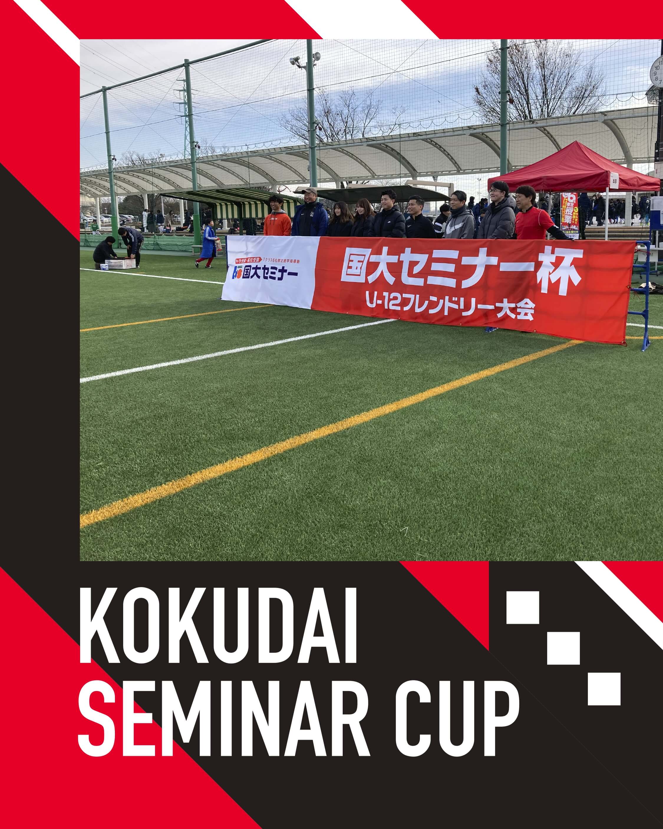 国大セミナー杯　U-12フレンドリー大会